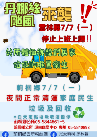 丹娜絲颱風正常垃圾清運