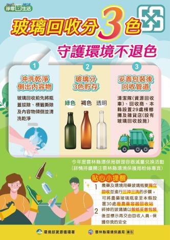 玻璃回收分三色 守護環境不退色