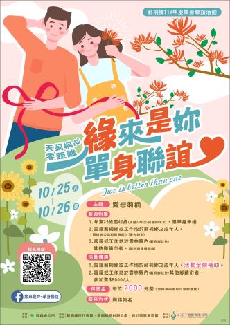 緣來是妳單身聯誼海報