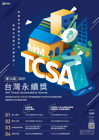 財團法人台灣永續能源研究基金會-「2021第14屆台灣永續獎」