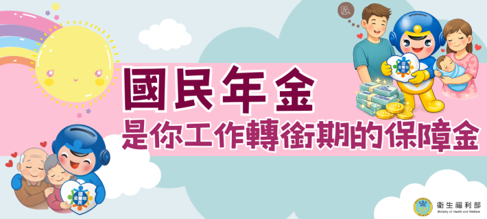 國民年金是你工作轉銜期的保障金[另開新視窗]圖示