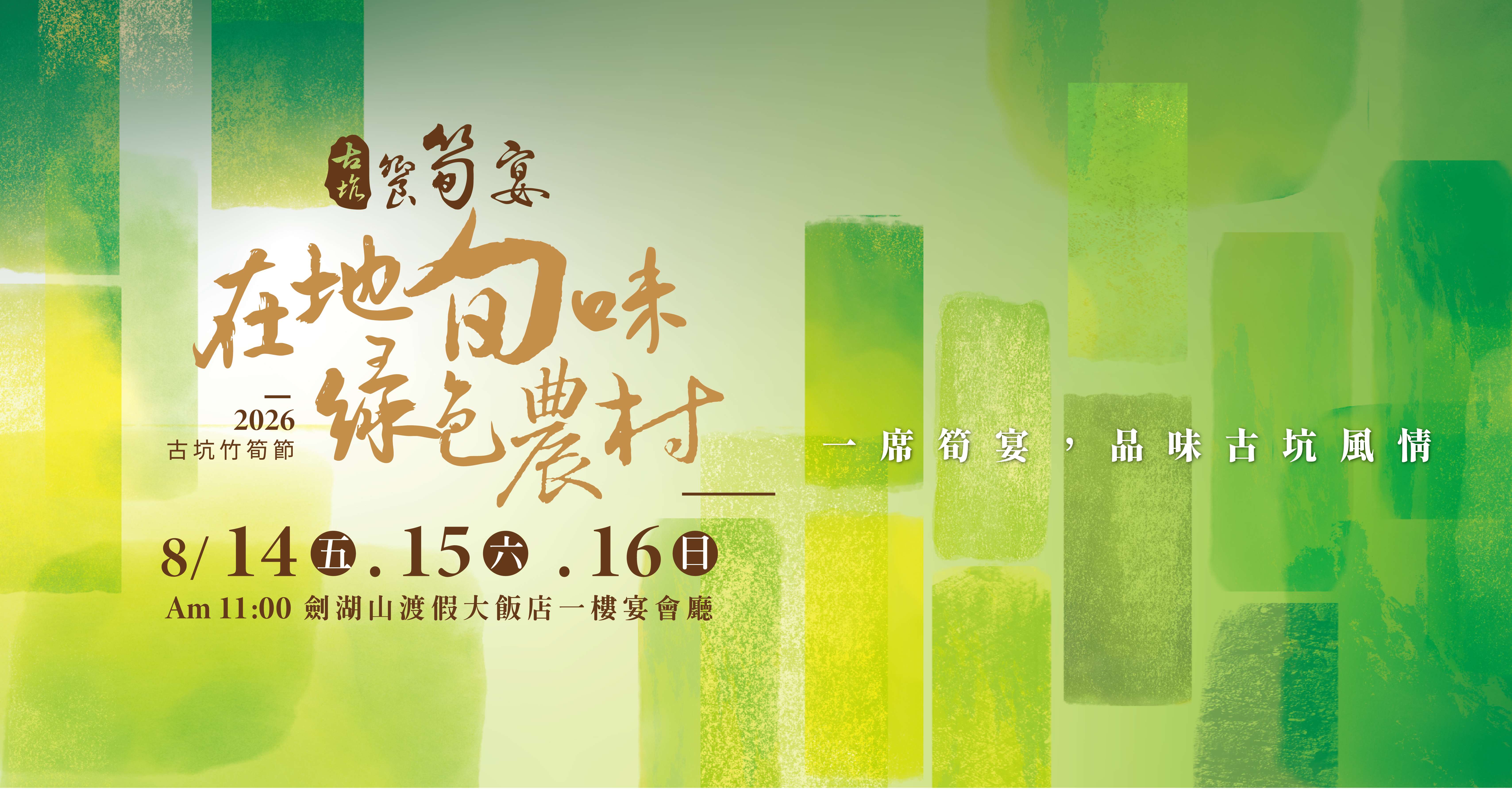 2026古坑竹筍節