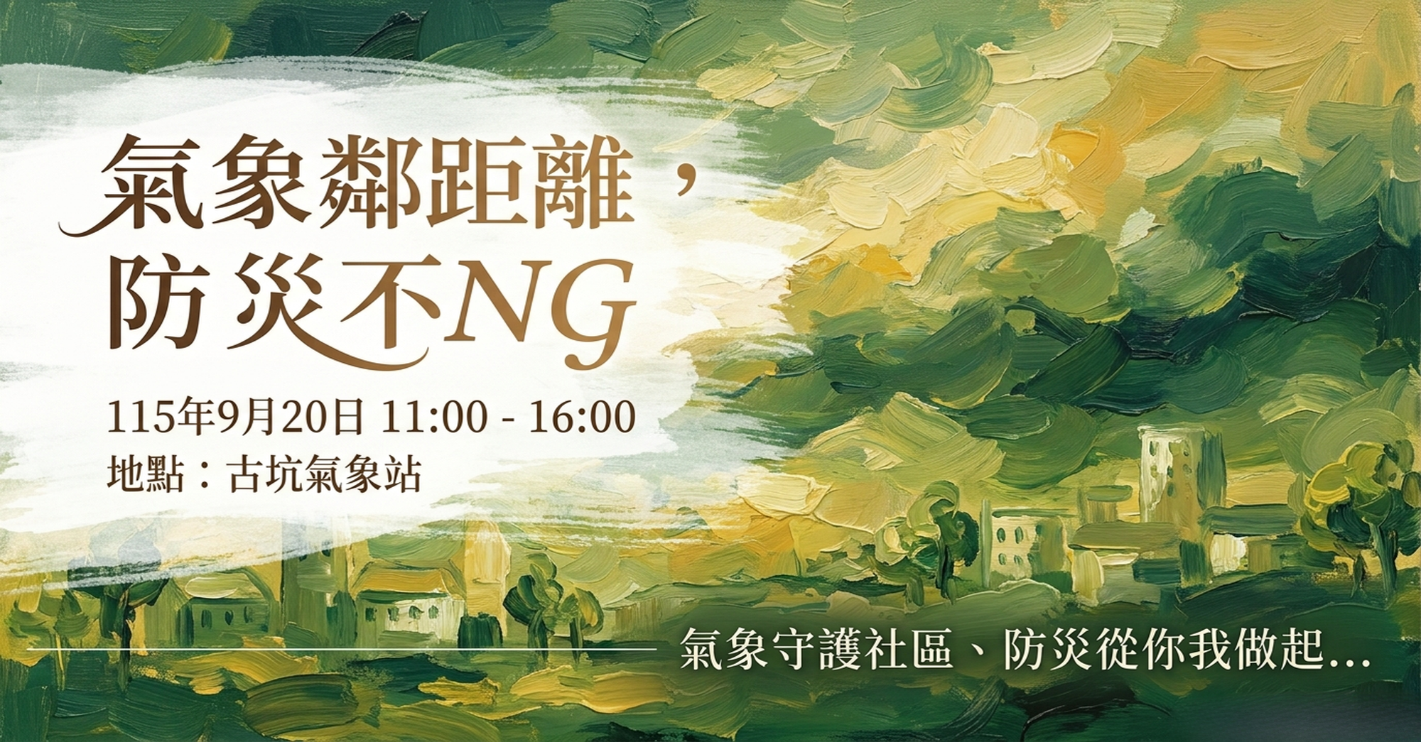 氣象鄰距離，防災不NG