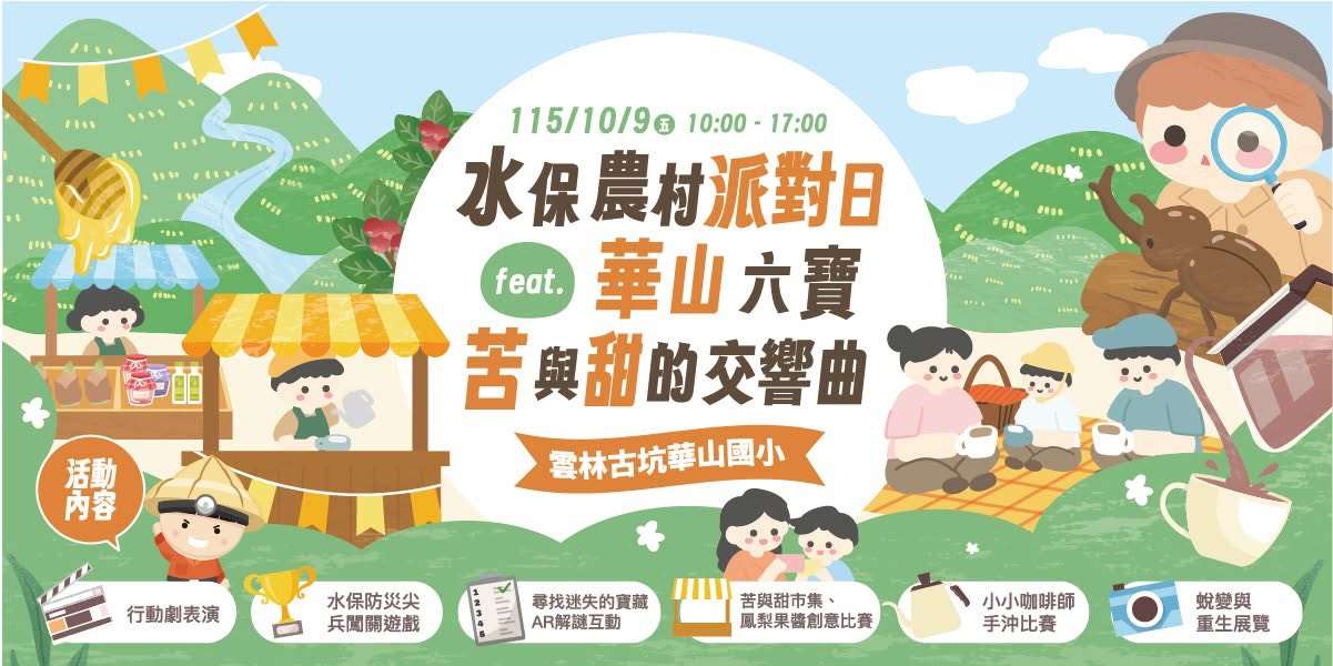 水保農村派對