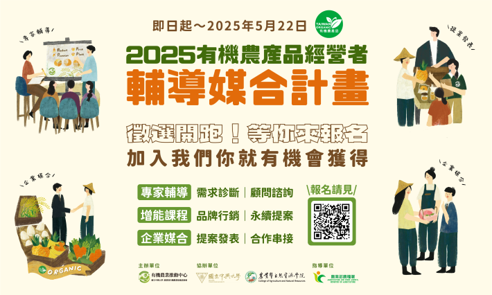 轉知中興大學辦理「2025有機農產品經營者輔導媒合計畫」