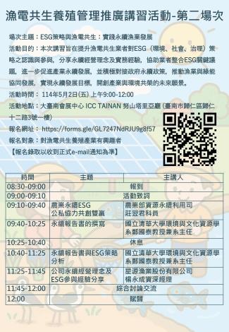 轉知-農業部水產試驗所辦理「漁電共生養殖管理推廣講習活動」第2場次「ESG策略與漁電共生：實踐永續漁業發展」