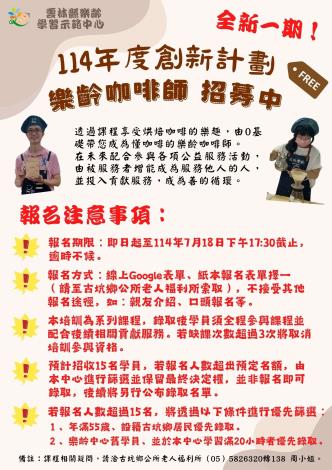 114年度樂咖師培訓招募招生海報2