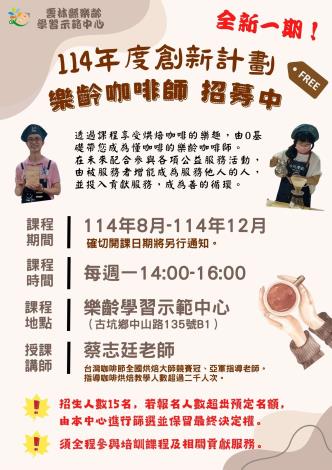 114年度樂咖師培訓招募招生海報1