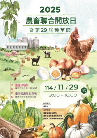 轉知「2025農畜聯合開放日暨第29屆種苗節」活動