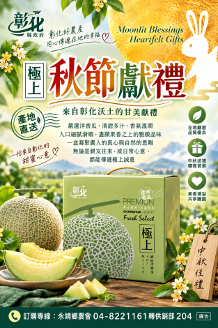 轉知彰化縣政府115年度評鑑得獎優質農產品(洋香瓜、紅龍果、 津翠番石榴及龍爺蜜)訂購資訊各1份，惠請協助轉知並踴躍訂購。
