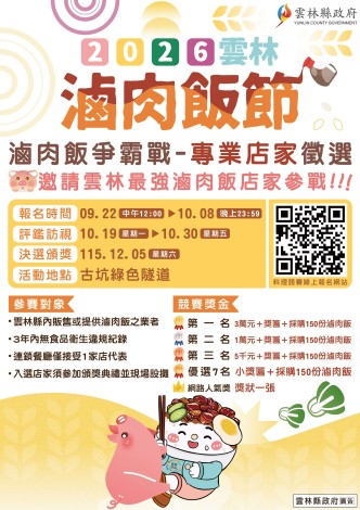 轉送雲林縣政府辦理「2025雲林滷肉飯節-神級滷肉飯爭霸戰」 宣傳電子海報乙份，請踴躍報名參加