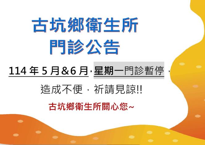 古坑鄉衛生所門診異動通告