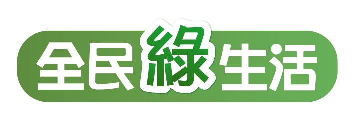 全民綠生活_主視覺logo_無署徽_原版_