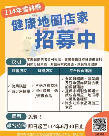 📢【114年雲林縣健康地圖店家】🔍招募中！