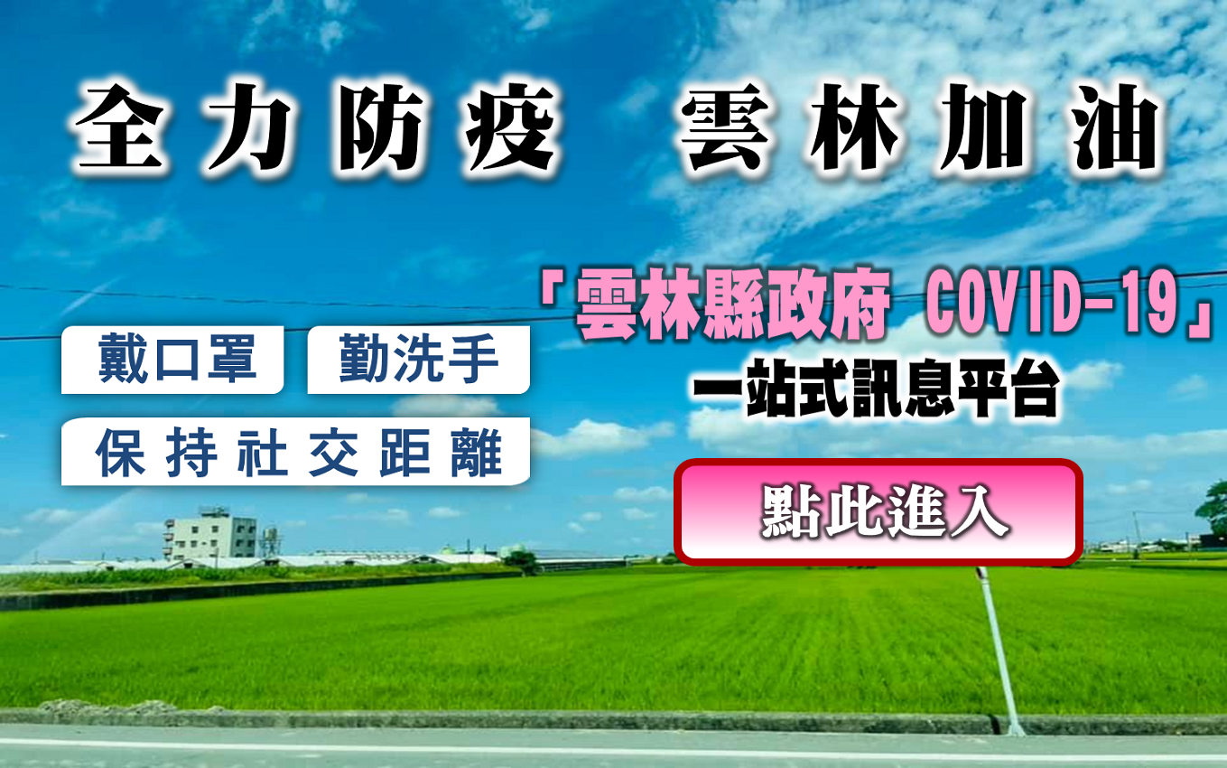 雲林COVID-19訊息一站式平台