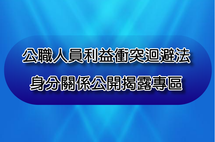 公職人員利益衝突迴避法身份關係揭露專區