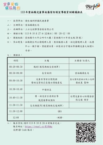 『安全童行・幸福同行』雲林縣舉辦兒童事故傷害防制教育訓練，請符合者踴躍報名參加