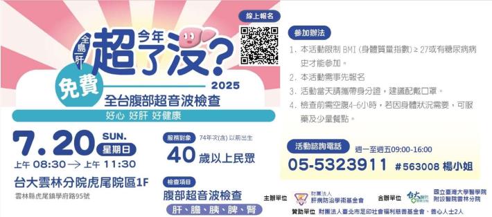 一年一度 全民免費腹部超音波檢查又來囉🔍