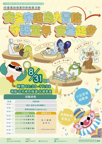 歡迎大家114年8月31日來古坑綠色隧道公園參加「安全守護島大冒險」守護童年•安全起步活動