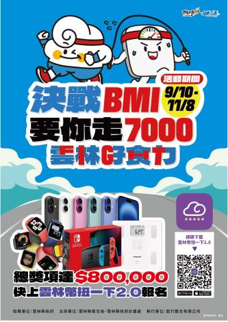 2025雲林健康活動挑戰賽報名啟動！