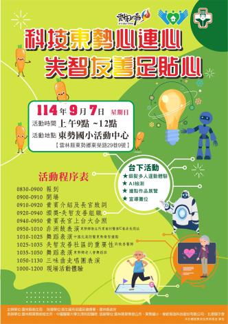 歡迎所有鄉親114年9月7日(日)上午9時作伙到東勢鄉東勢國小活動中心參加「東勢科技心連心 失智友善足貼心」科技體驗活動一起同樂。