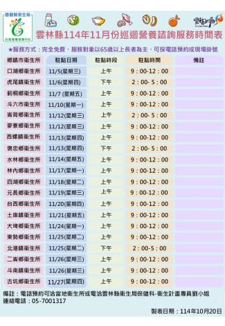 114年11月各鄉鎮市巡迴營養諮詢服務時間表