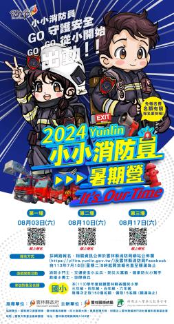 2024小小消防員_宣傳海報_240606-1