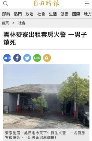 【自由時報】雲林麥寮出租套房火警 一男子燒死