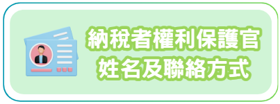 納稅者權利保護官姓名及聯絡方式