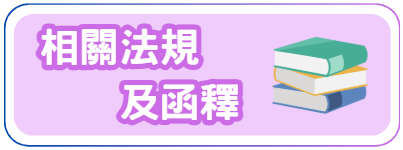 相關法規及函釋