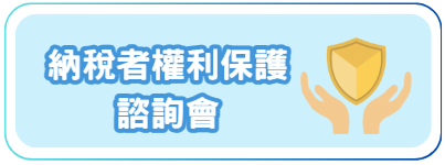 納稅者權利保護諮詢會