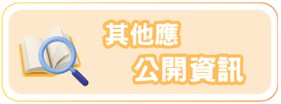 其他應公開資訊