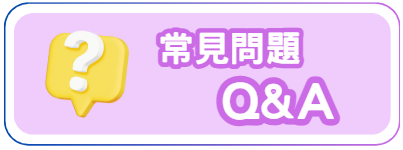 常見問題