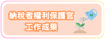 納稅者權利保護官工作成果