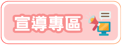 宣導專區
