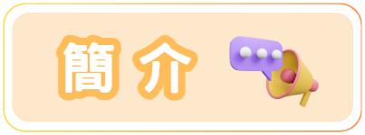 簡介