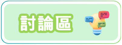 討論區
