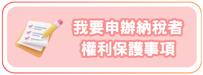 我要申辦納稅者權利保護事項