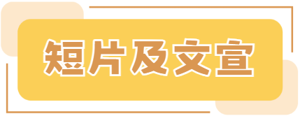 短片及文宣