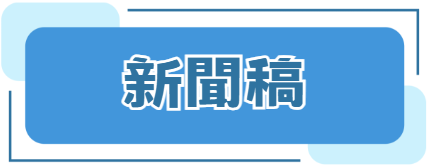 新聞稿