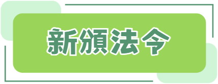 新頒法令