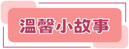 溫馨小故事