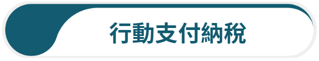 行動支付納稅