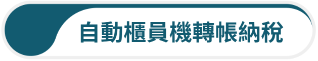 自動櫃員機轉帳納稅