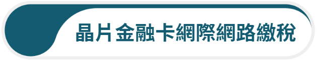 晶片金融卡網際網路繳稅
