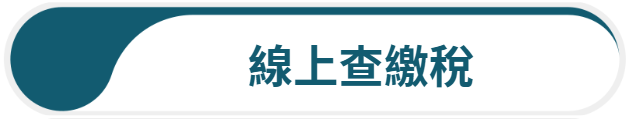 線上查繳稅