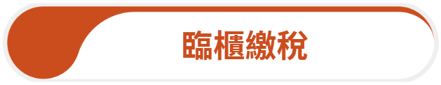 臨櫃繳稅