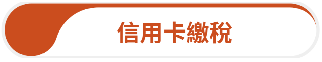 信用卡繳稅