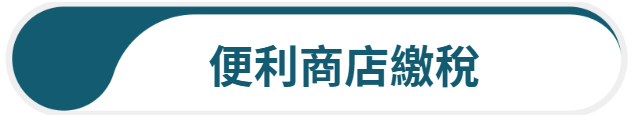 便利商店繳稅