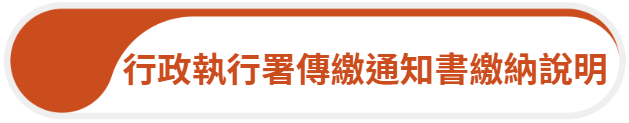 行政執行署傳繳通知書繳納說明